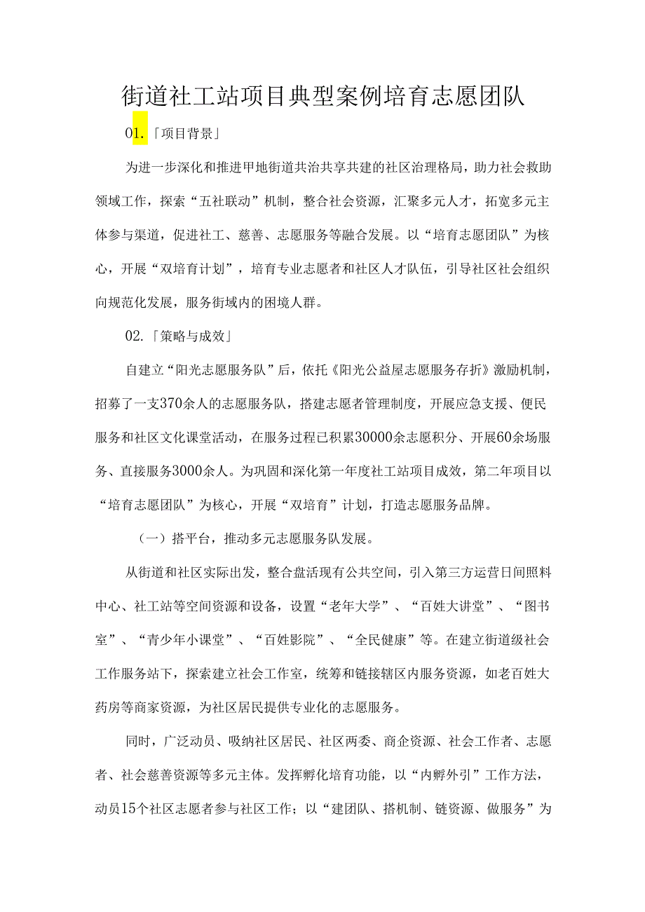 街道社工站项目典型案例培育志愿团队.docx_第1页