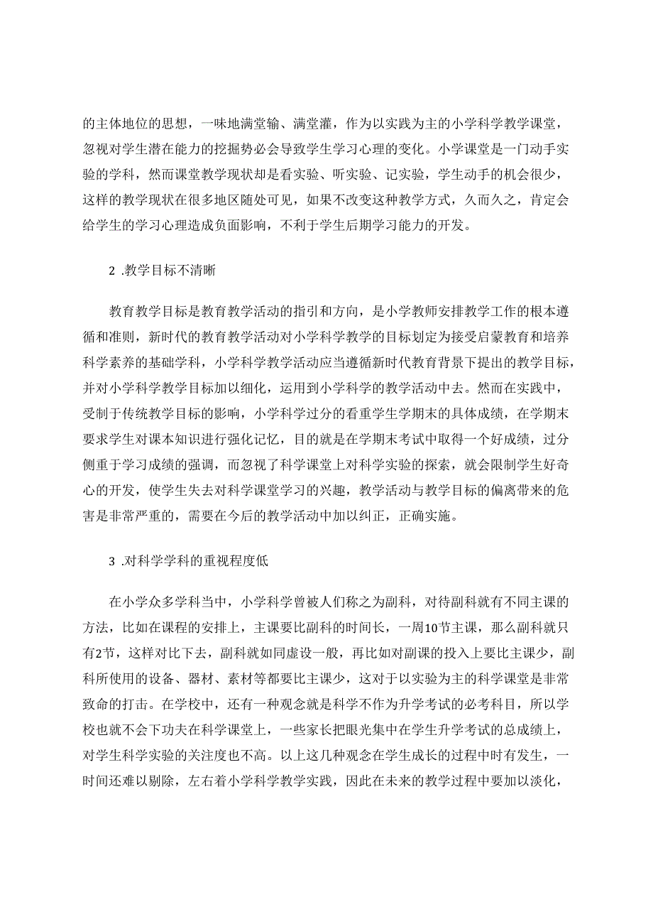 小学科学课堂教学活动的有效性探索 论文.docx_第2页