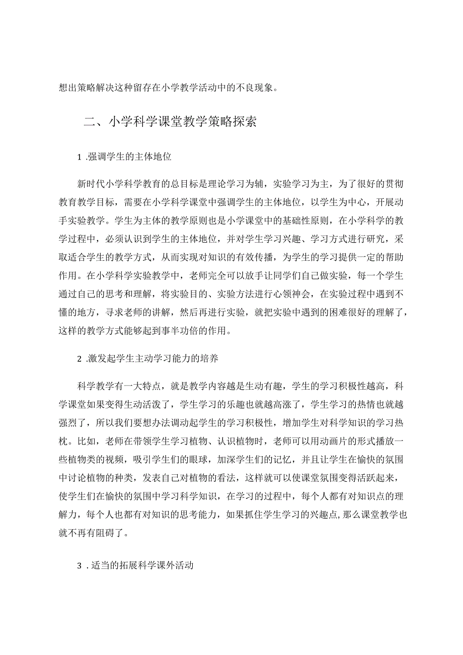 小学科学课堂教学活动的有效性探索 论文.docx_第3页