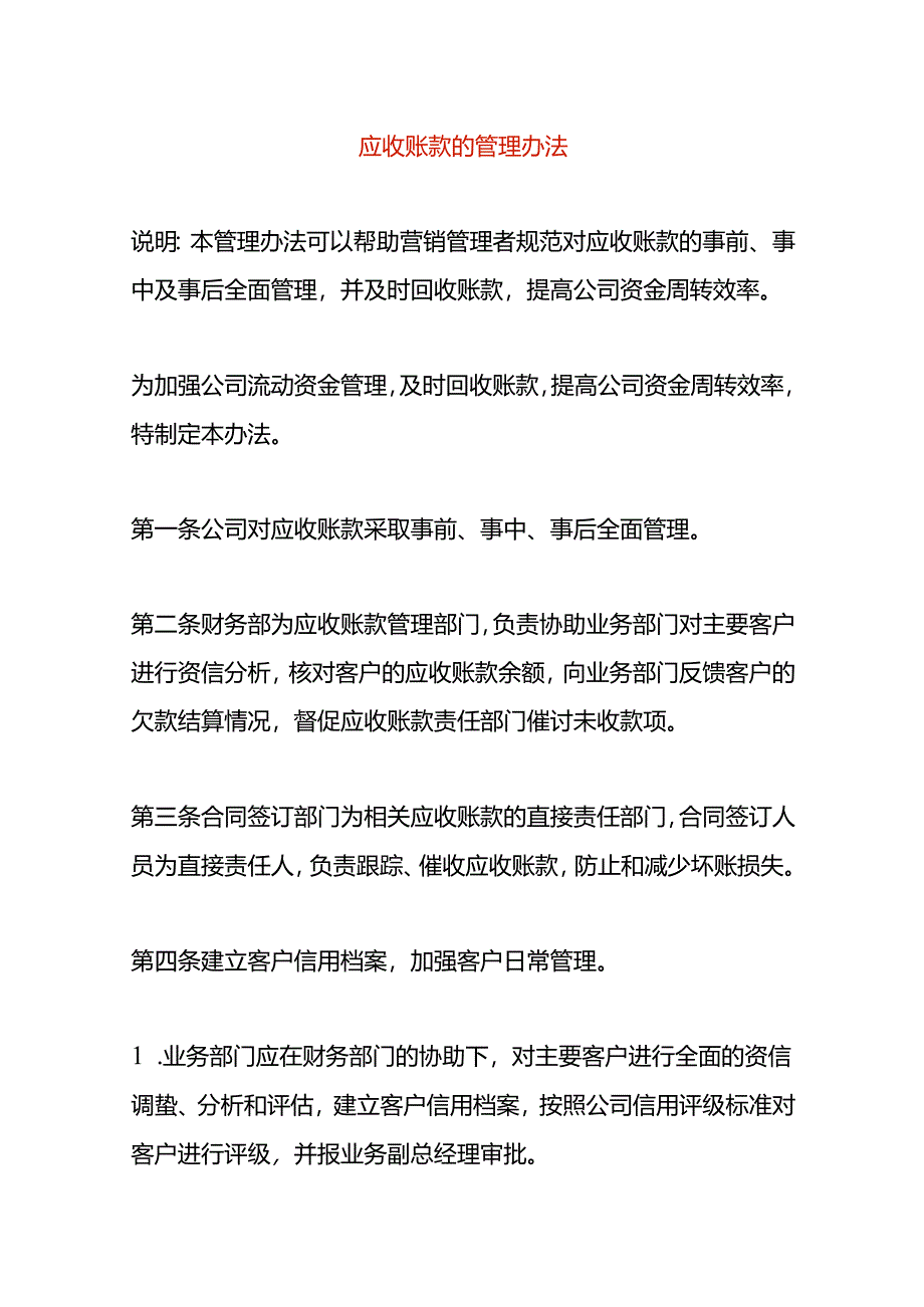 应收账款的管理办法及账务处理.docx_第1页