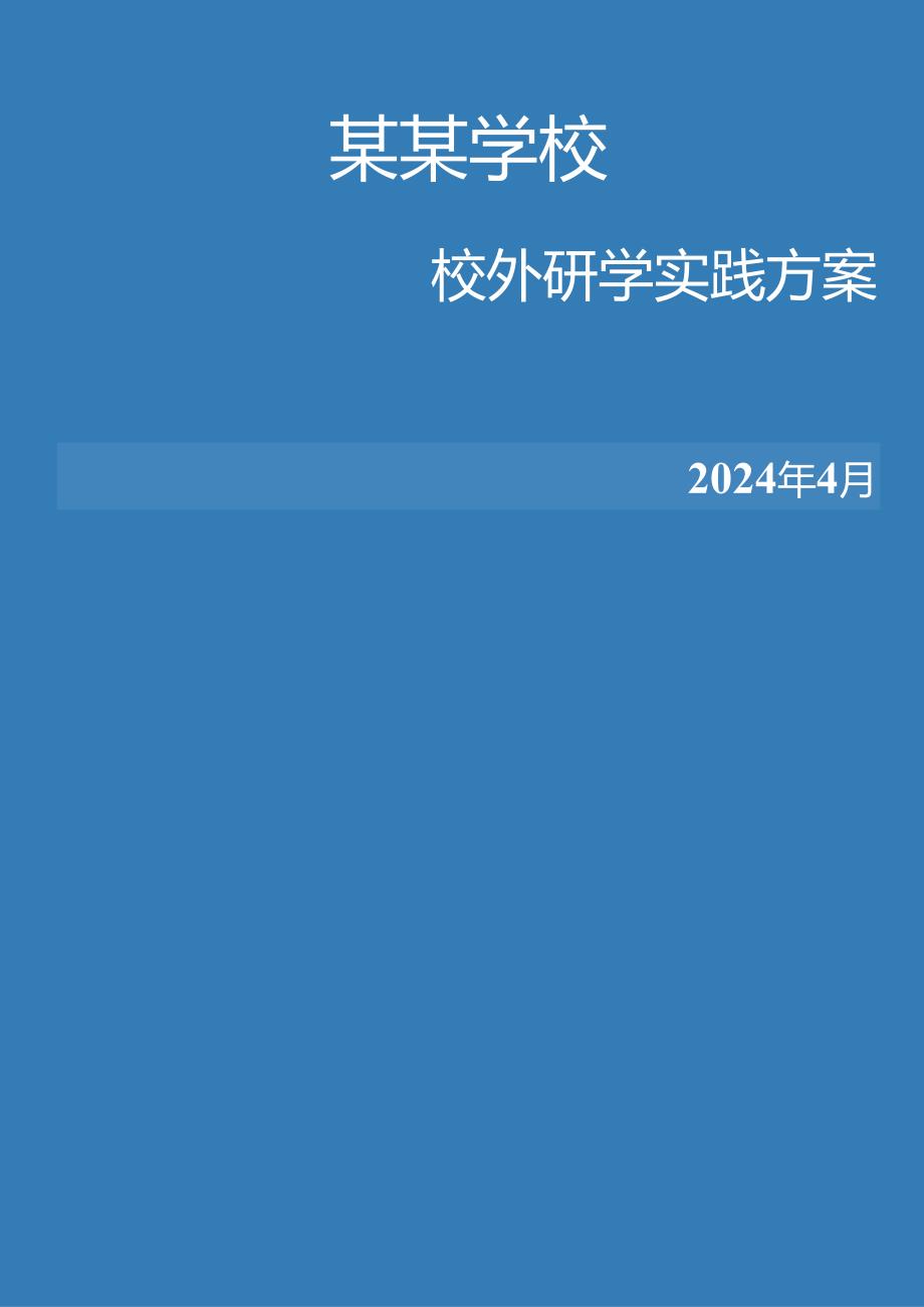 校外研学实践方案.docx_第1页