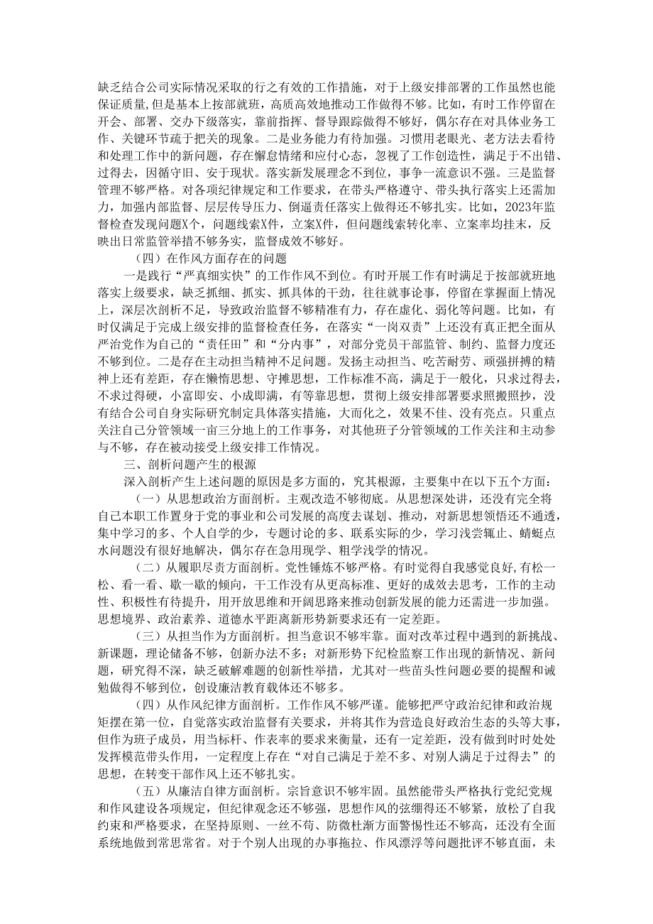 国企党委副书记关于“一案一整改”专题民主生活会个人发言提纲.docx_第2页