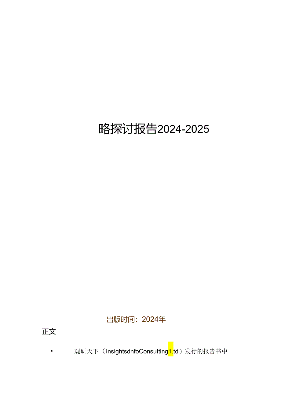 中国 led移动广告行业专项调研与投资战略研究报告2024-2025.docx_第1页