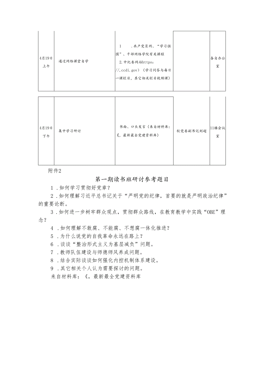 学校党纪学习教育读书班通知方案（含计划表、研讨参考题目）.docx_第3页