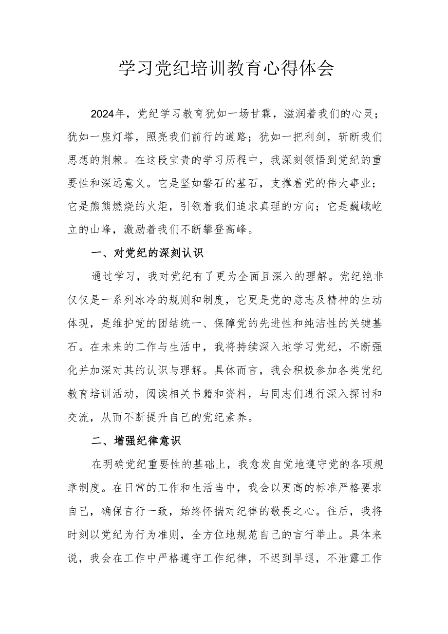 国企单位工作员学习党纪专题教育个人心得体会 （合计3份）.docx_第1页