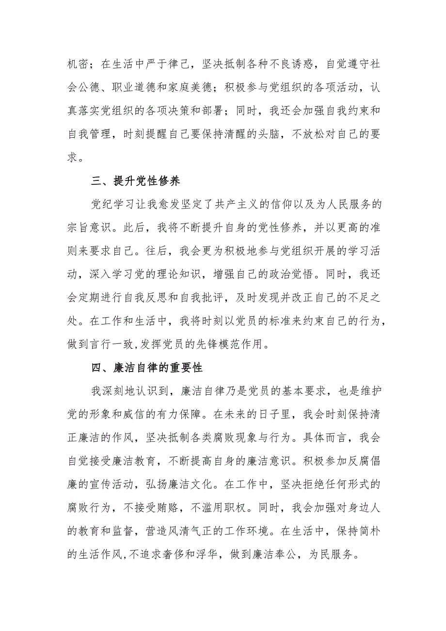 国企单位工作员学习党纪专题教育个人心得体会 （合计3份）.docx_第2页