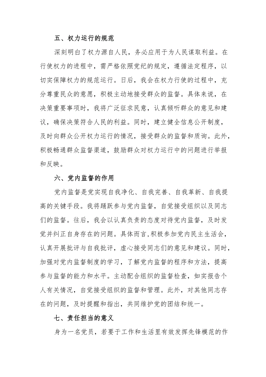 国企单位工作员学习党纪专题教育个人心得体会 （合计3份）.docx_第3页