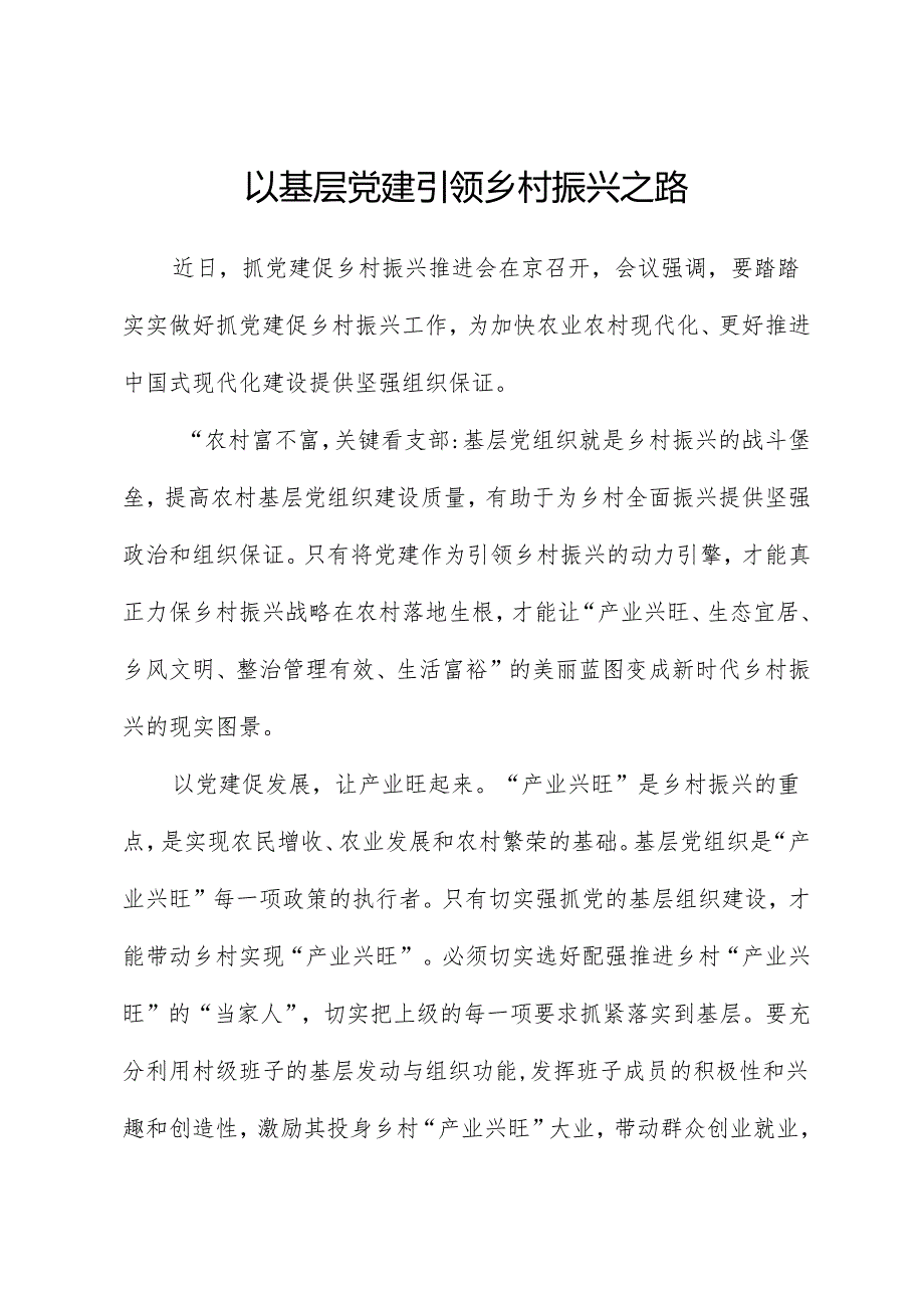 以基层党建引领乡村振兴之路.docx_第1页