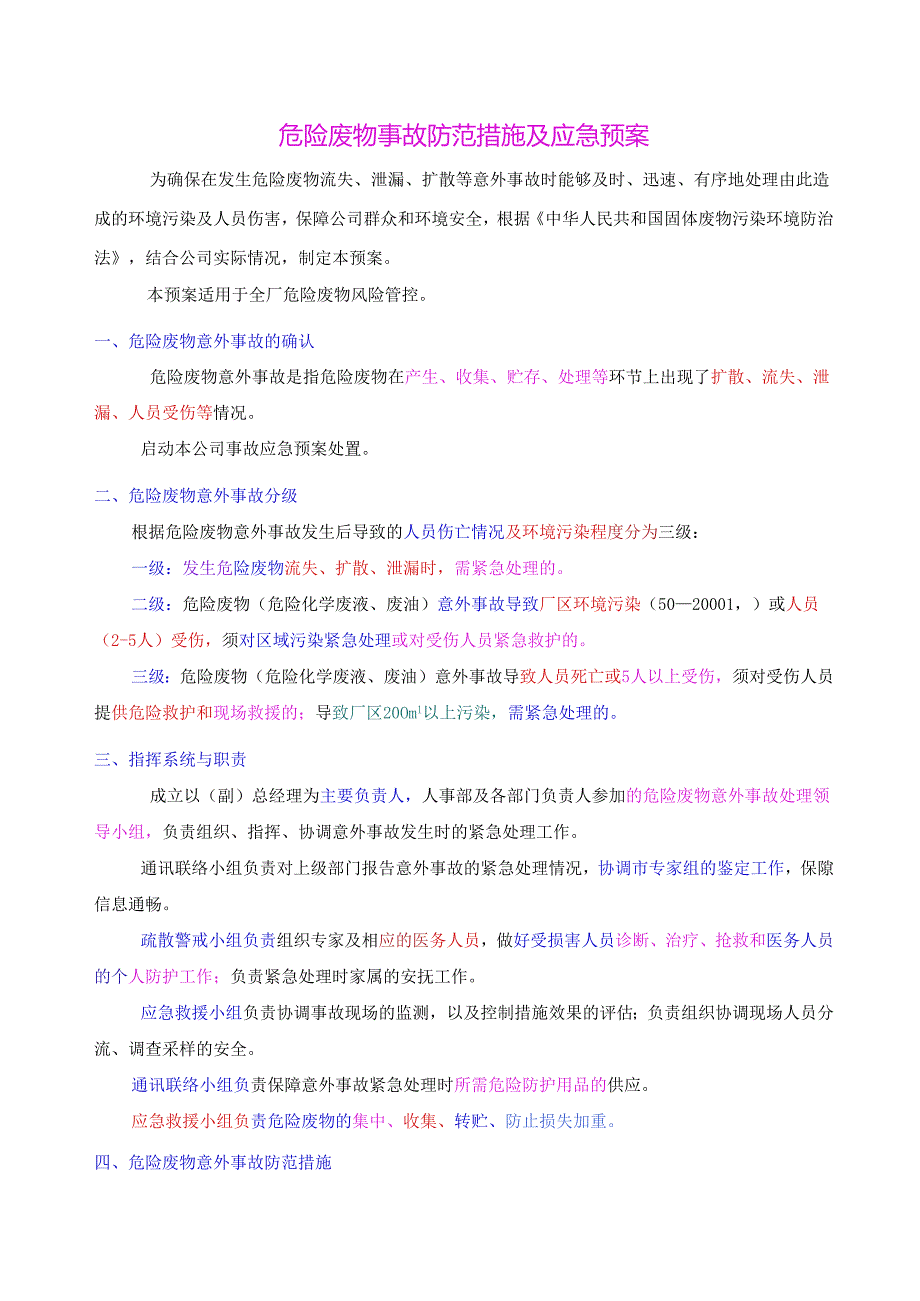 危险废物事故防范措施及应急预案 .docx_第1页