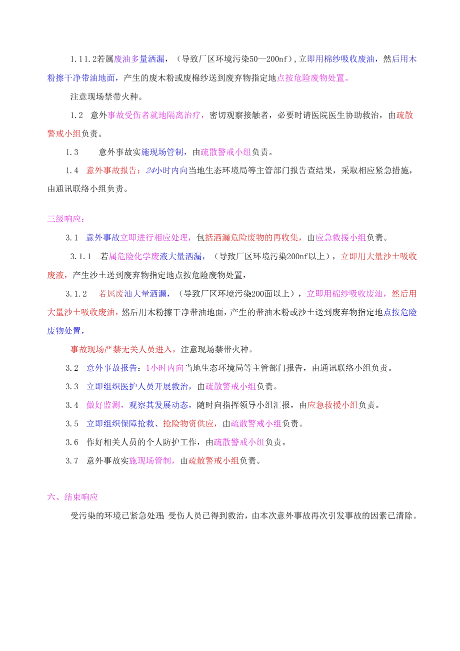 危险废物事故防范措施及应急预案 .docx_第3页