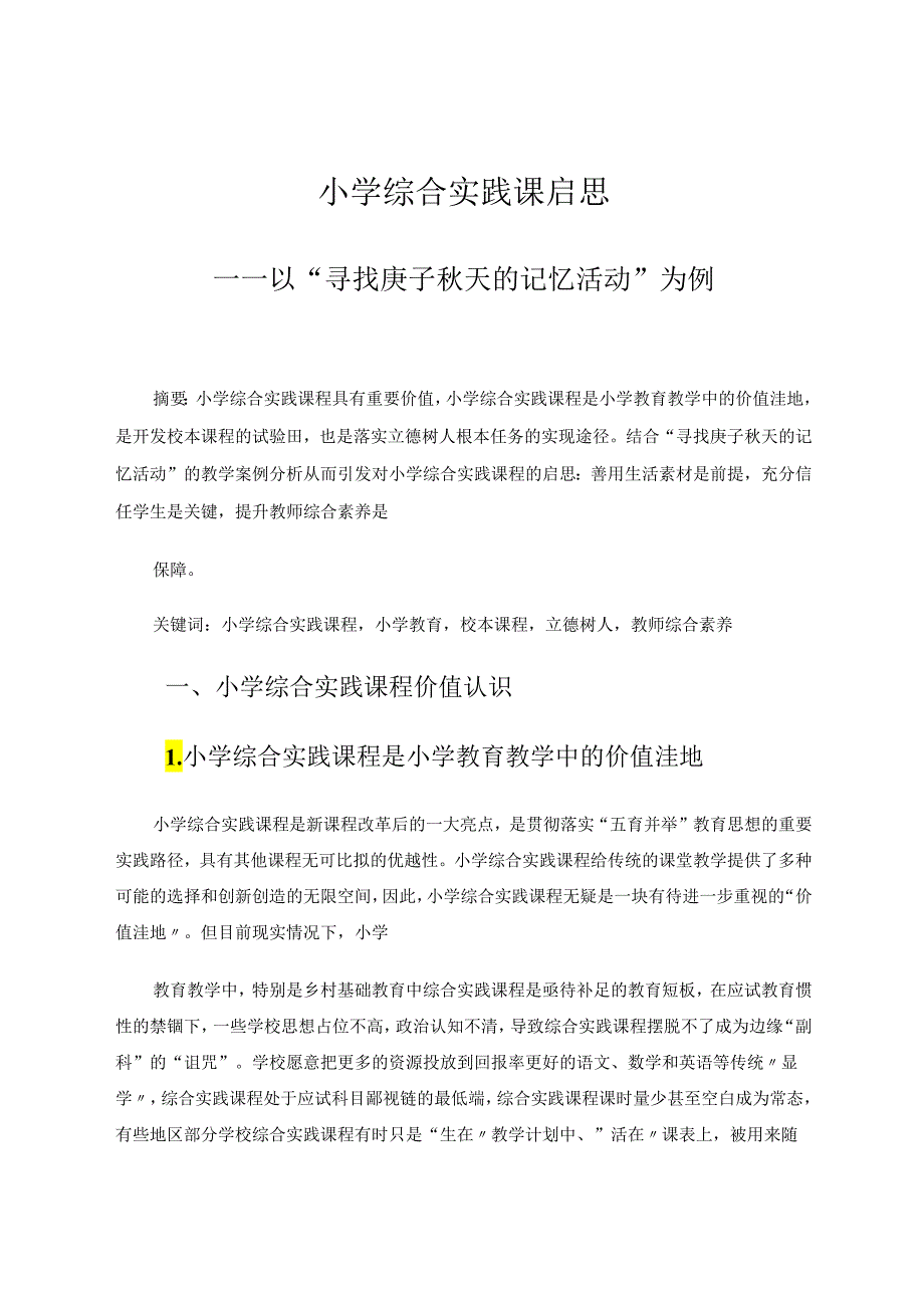 小学综合实践教育教学论文 小学综合实践课启思——以“寻找庚子秋天的记忆活动”为例 论文.docx_第1页