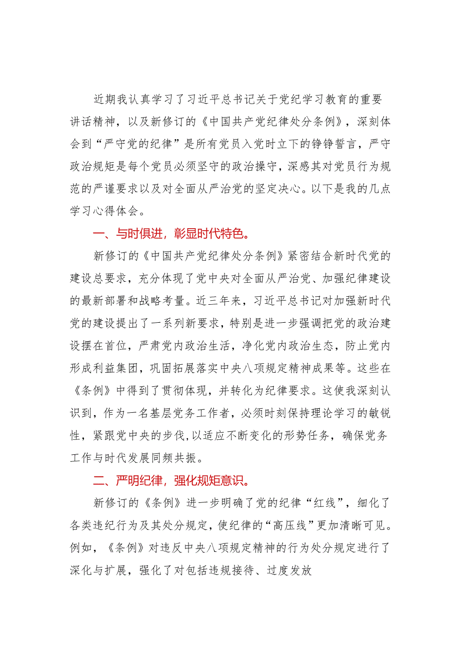 社区两委班子党纪学习教育学习心得体会2篇.docx_第1页