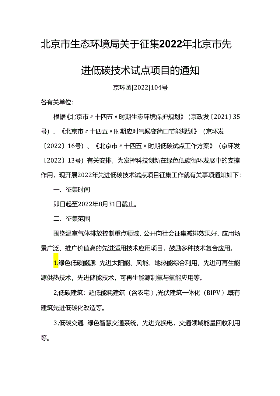 【政策】北京市生态环境局关于征集2022年北京市先进低碳技术试点项目的通知.docx_第1页