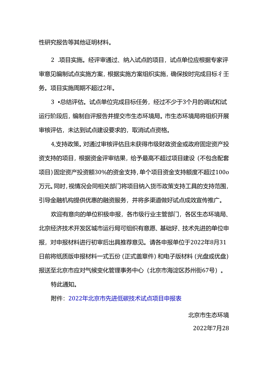 【政策】北京市生态环境局关于征集2022年北京市先进低碳技术试点项目的通知.docx_第3页