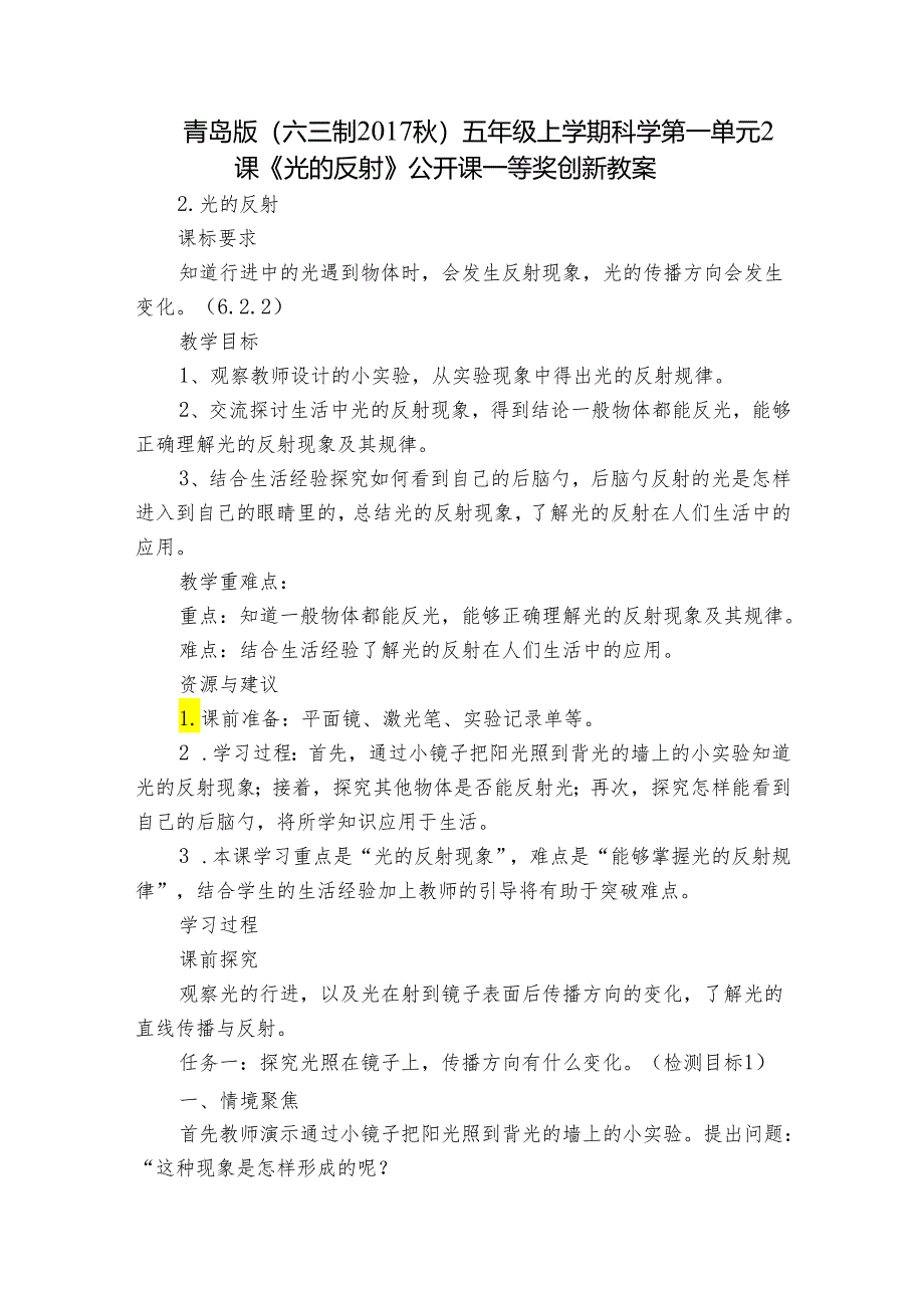 青岛版（六三制2017秋）五年级上学期科学第一单元2课《光的反射》公开课一等奖创新教案.docx_第1页