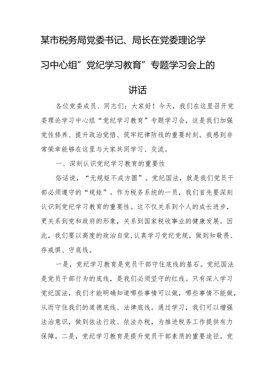 某市税务局党委书记、局长在党委理论学习中心组党纪学习教育专题学习会上的讲话.docx_第1页