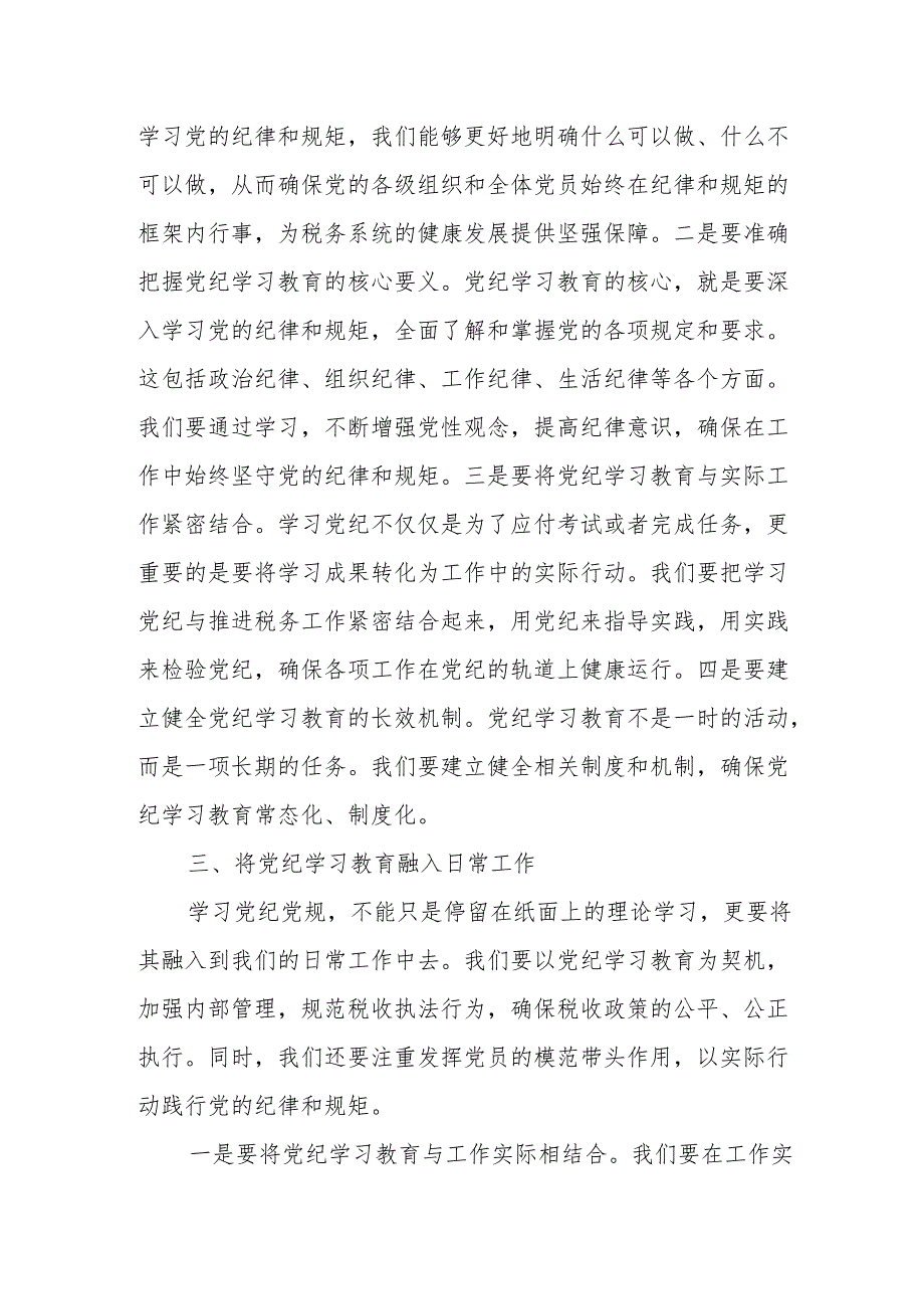 某市税务局党委书记、局长在党委理论学习中心组党纪学习教育专题学习会上的讲话.docx_第3页