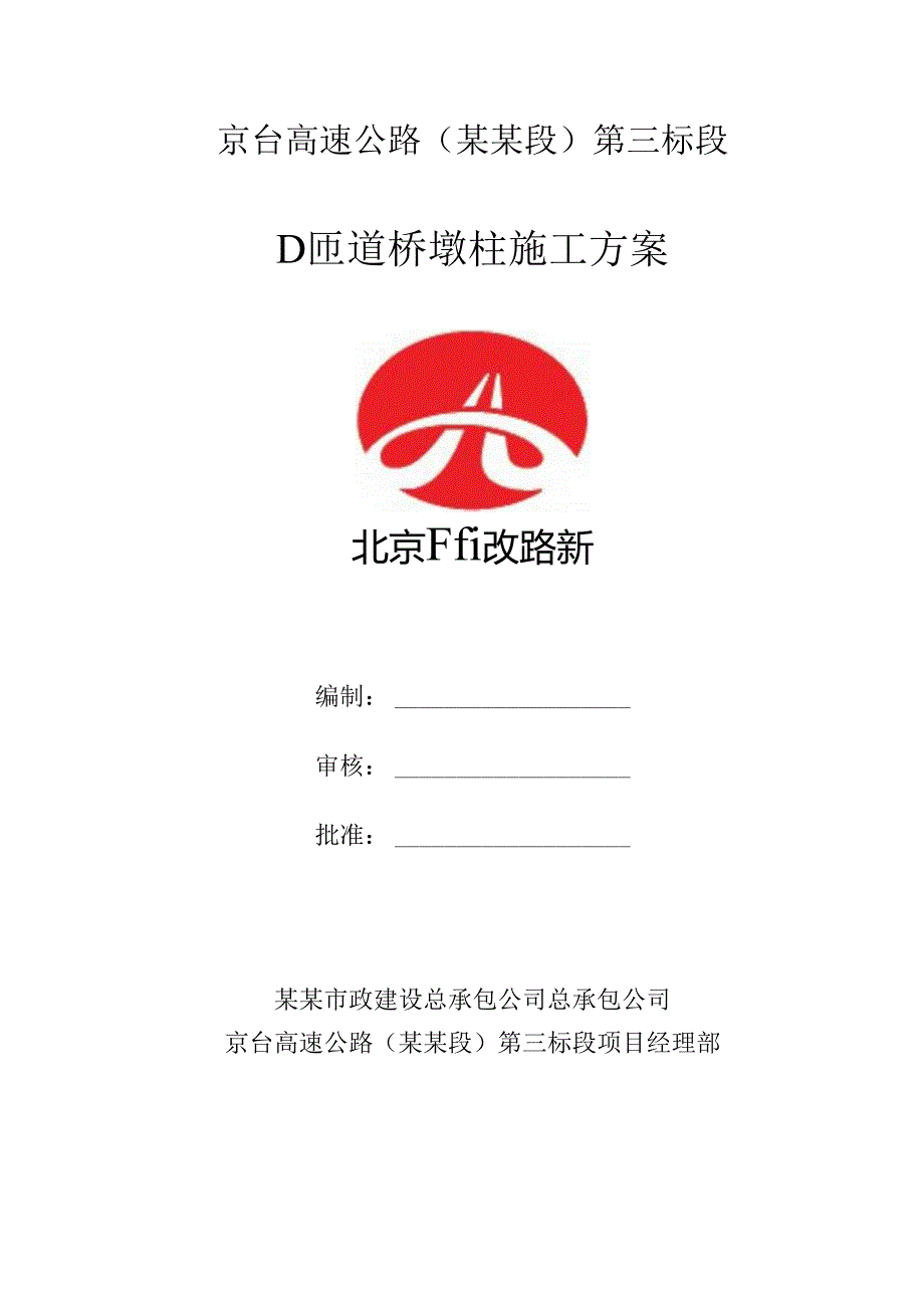 墩柱施工方案d.docx_第1页