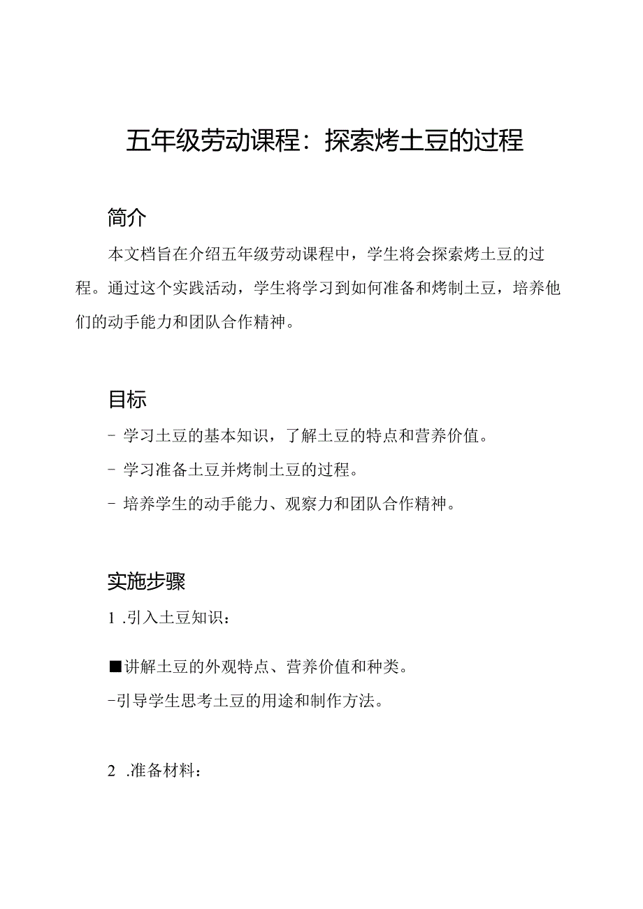 五年级劳动课程：探索烤土豆的过程.docx_第1页