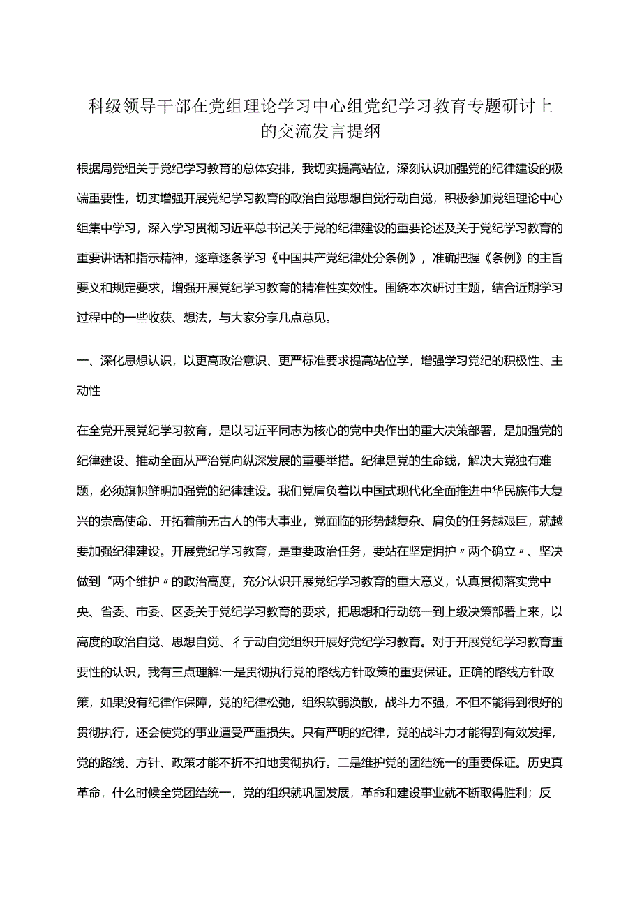 最新2024党纪学习教育读书班研讨发言材料（4-7月）精选六篇合集.docx_第1页