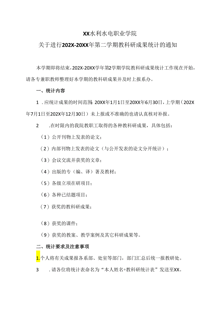 XX水利水电职业学院关于进行202X-20XX年第二学期教科研成果统计的通知（2024年）.docx_第1页