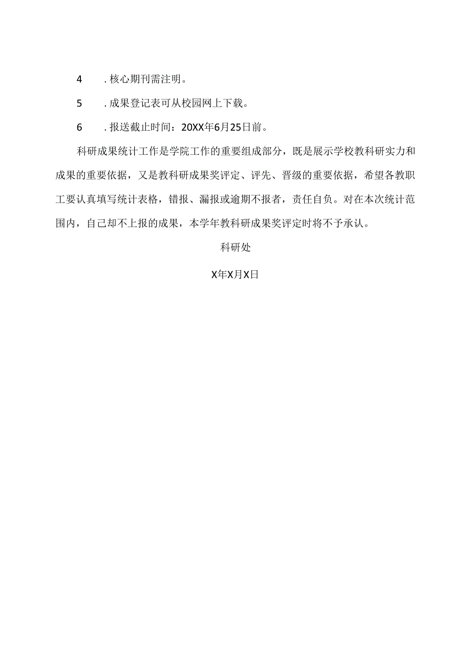 XX水利水电职业学院关于进行202X-20XX年第二学期教科研成果统计的通知（2024年）.docx_第2页