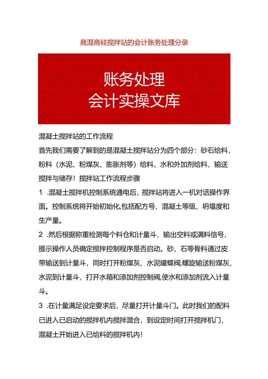 商混商砼搅拌站的会计账务处理分录.docx_第1页