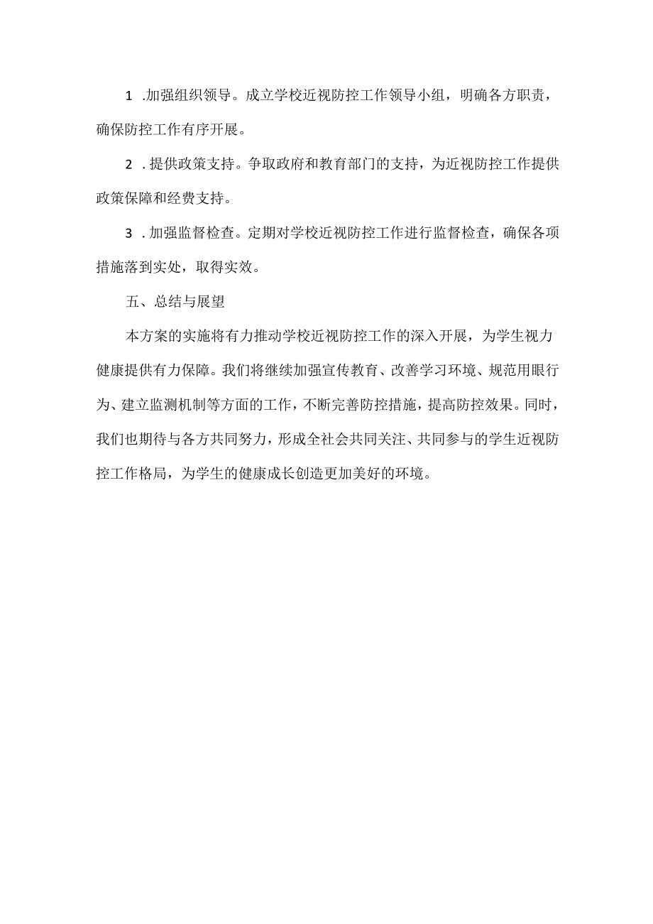 学校近视防控工作实施方案范文.docx_第3页