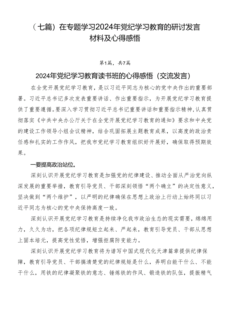 （七篇）在专题学习2024年党纪学习教育的研讨发言材料及心得感悟.docx_第1页