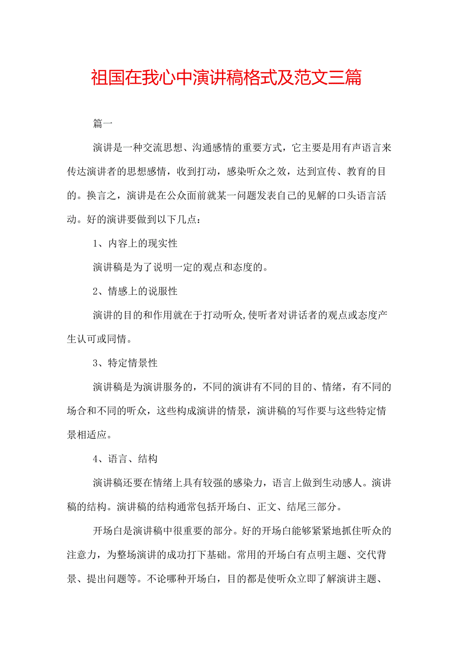 祖国在我心中演讲稿格式及范文三篇.docx_第1页