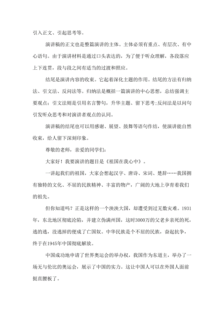 祖国在我心中演讲稿格式及范文三篇.docx_第2页