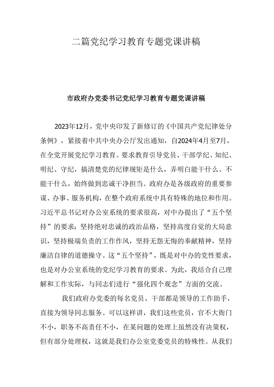 二篇党纪学习教育专题党课讲稿.docx_第1页