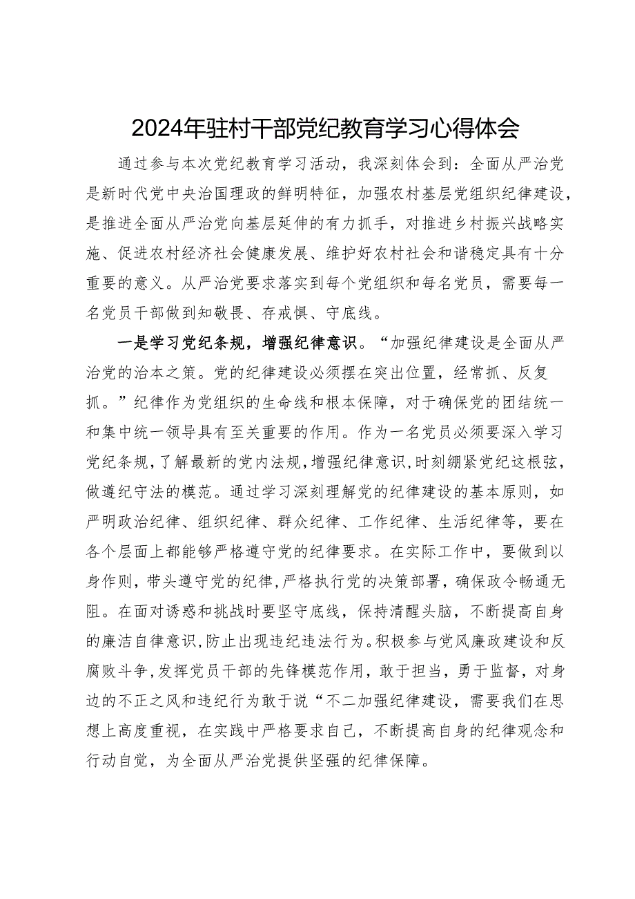 2024年驻村干部党纪教育学习心得体会.docx_第1页