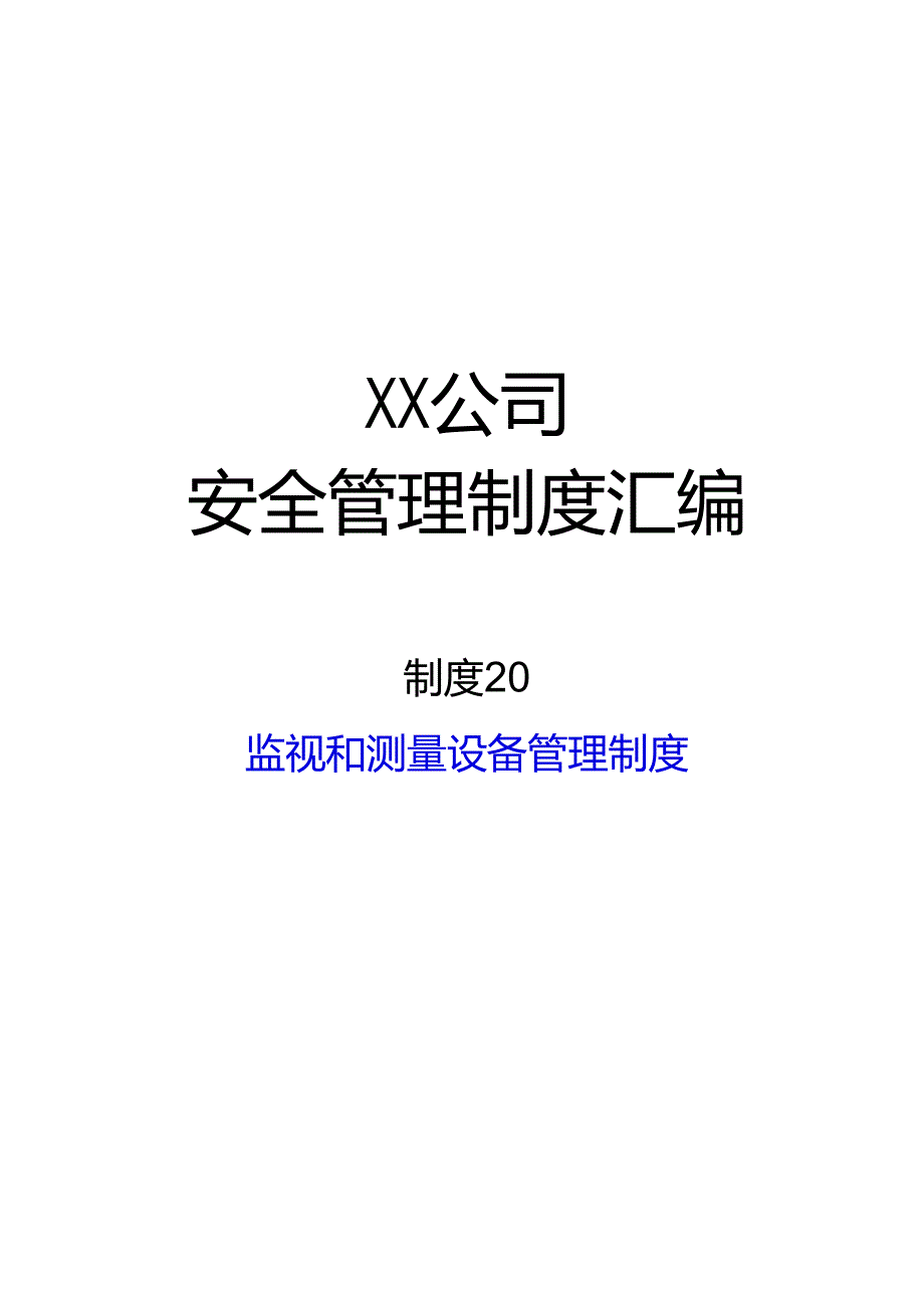 2024《化工企业安全生产标准化管理制度汇编-20监视和测量设备管理制度》（修订稿）1.docx_第1页