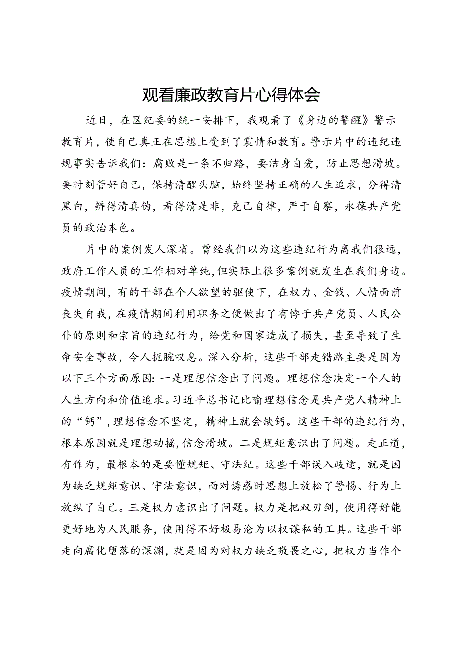 观看廉政教育片心得体会.docx_第1页