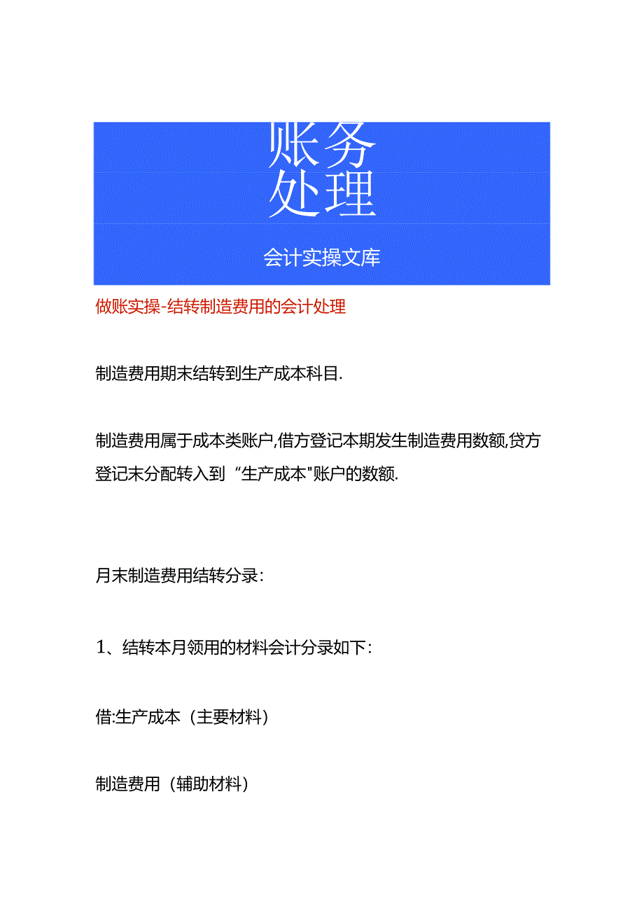 做账实操-结转制造费用的会计处理.docx_第1页