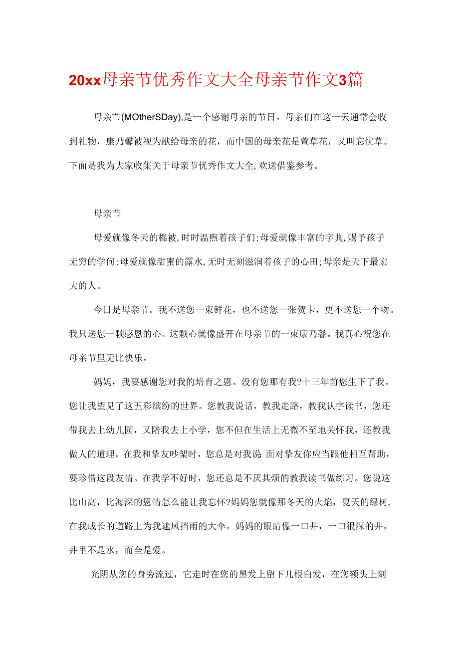 20xx母亲节优秀作文大全 母亲节作文3篇.docx_第1页