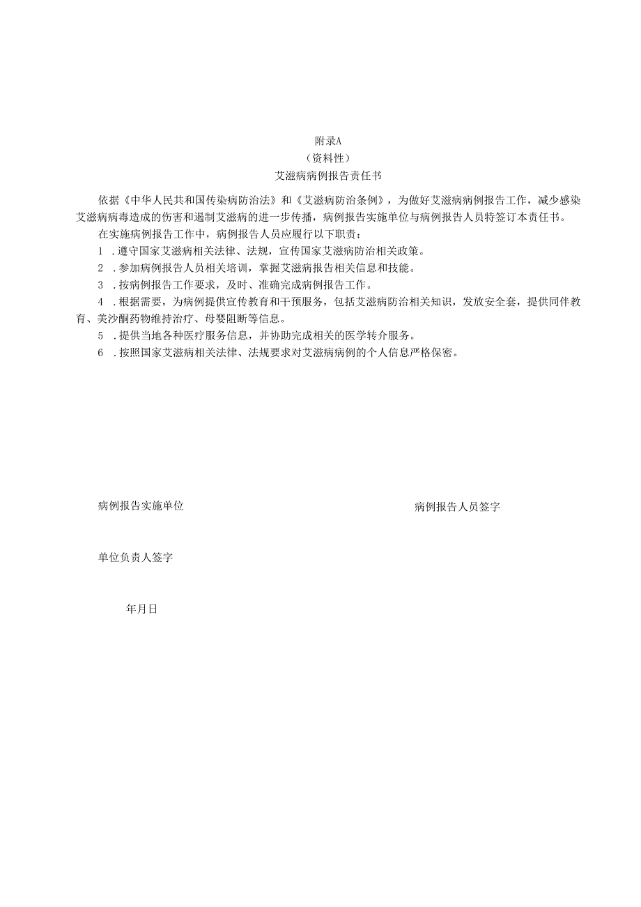 艾滋病病例报告、随访工作责任书、保密协议书.docx_第1页