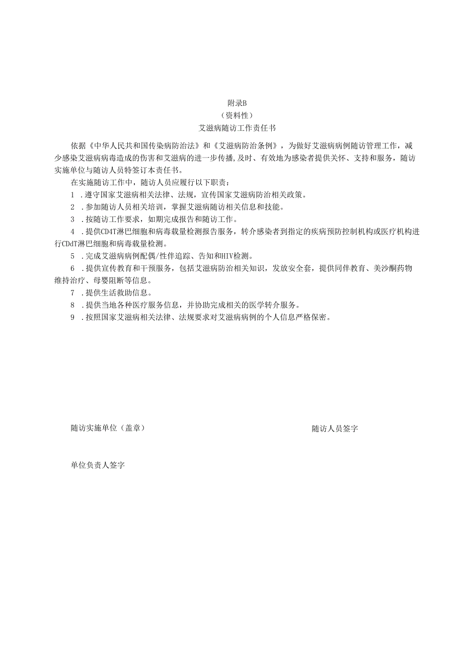 艾滋病病例报告、随访工作责任书、保密协议书.docx_第2页