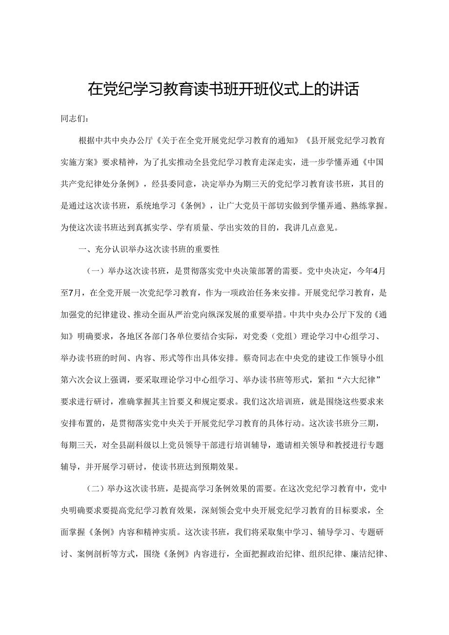 在党纪学习教育读书班开班仪式上的讲话.docx_第1页