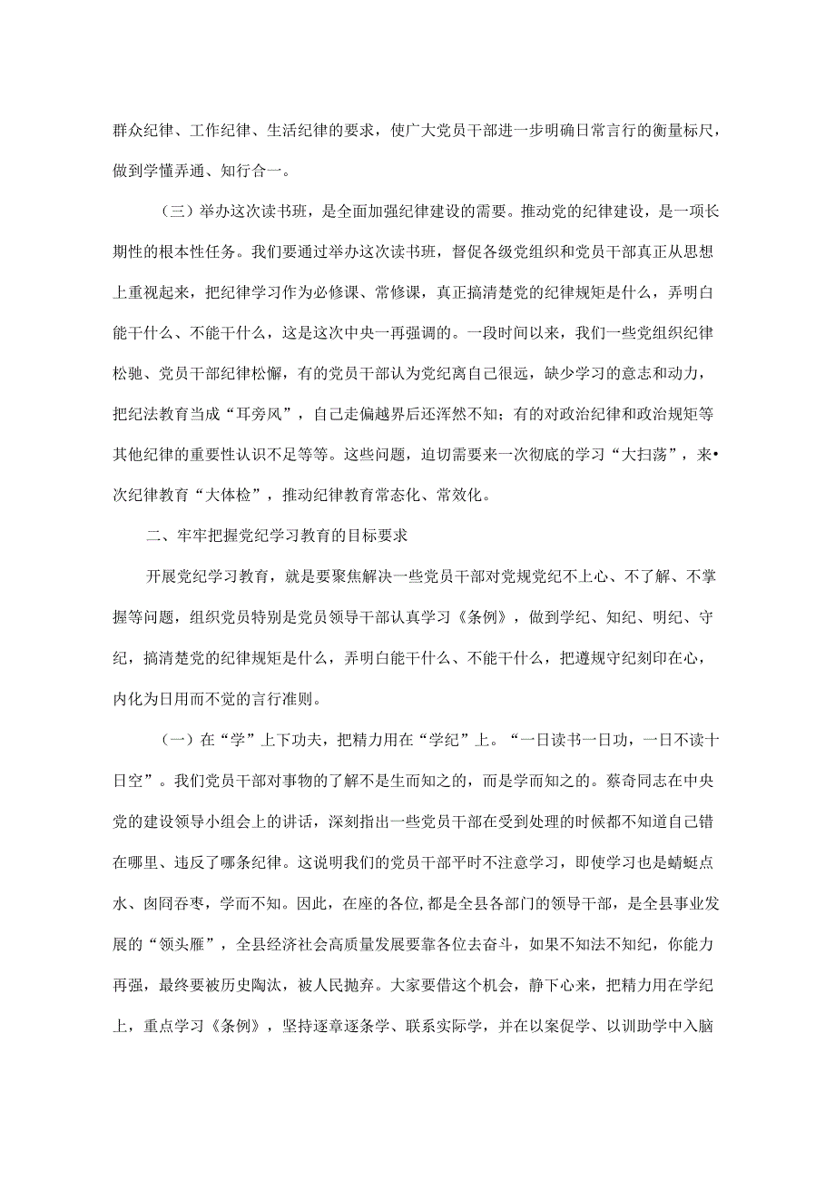 在党纪学习教育读书班开班仪式上的讲话.docx_第2页