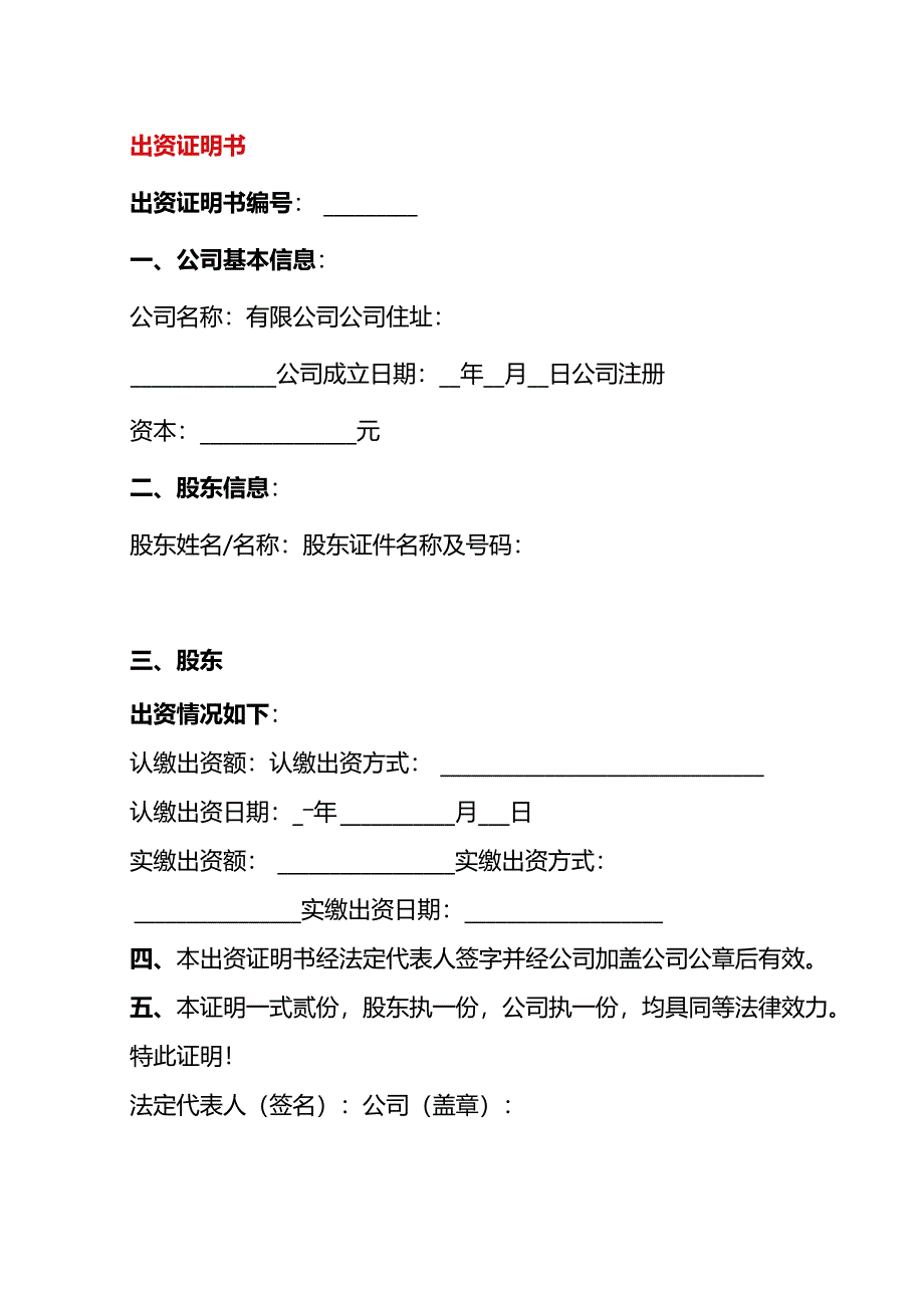 股东出资证明书.docx_第1页