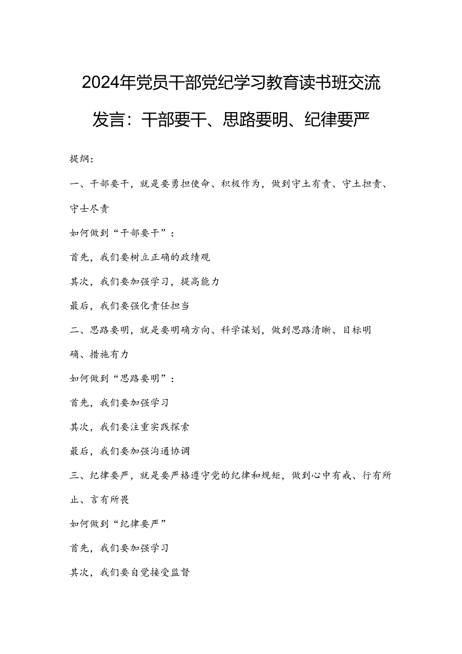 2024年党员干部党纪学习教育读书班交流发言：干部要干、思路要明、纪律要严.docx_第1页