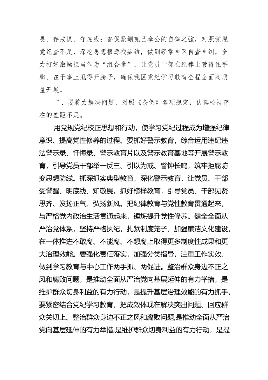 (六篇)2024年学纪、知纪、明纪、守纪党纪学习教育读书班上的讲话研讨发言多篇合集.docx_第3页