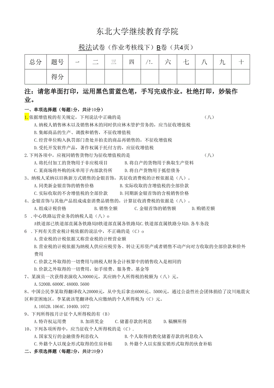 东北大学2024税法B卷答案.docx_第1页