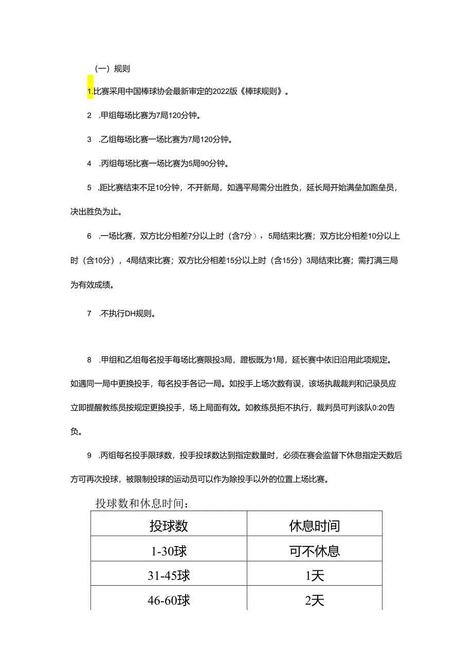 重庆市第七届运动会棒球项目竞赛规程.docx_第2页