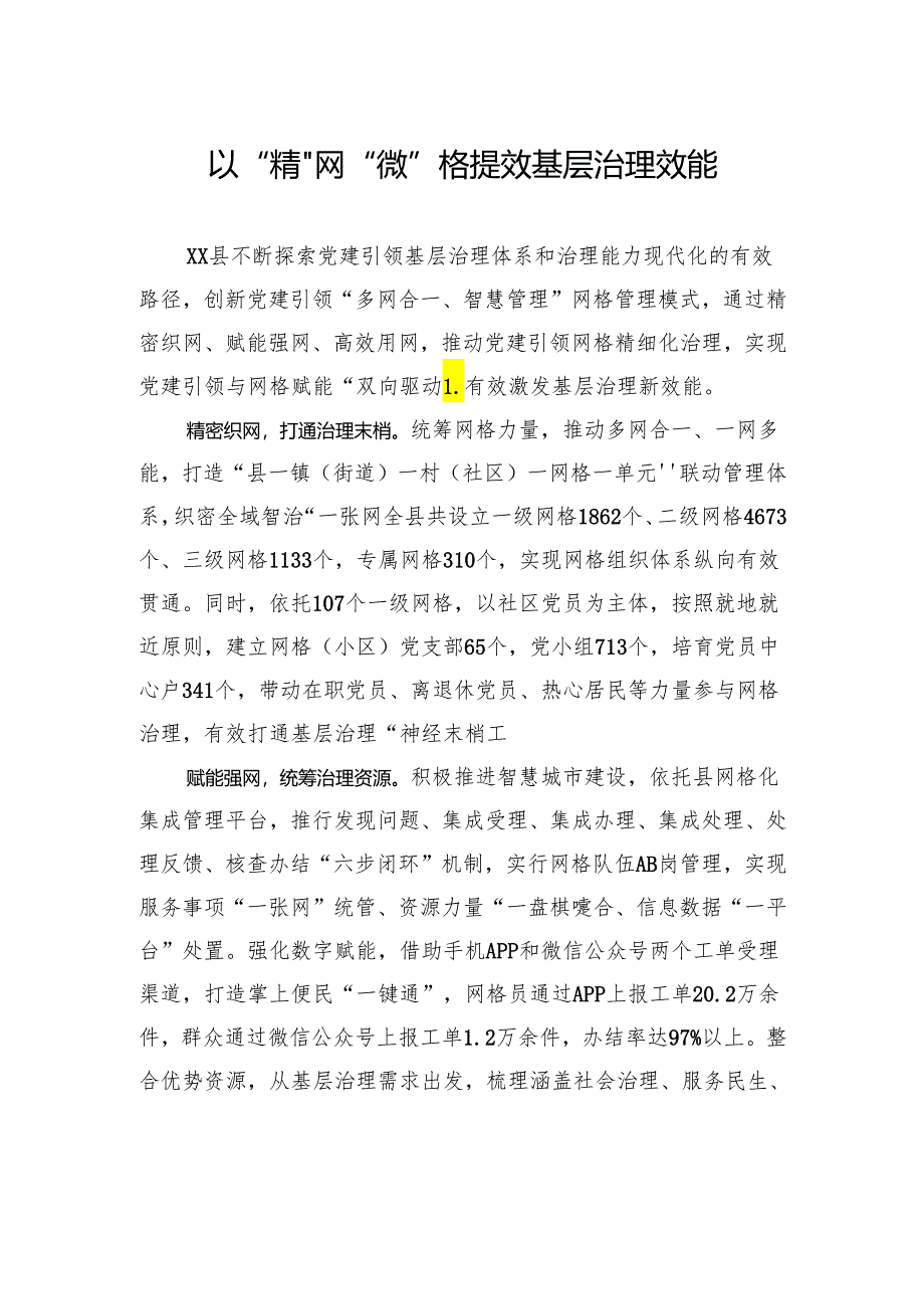 以“精”网“微”格提效基层治理效能.docx_第1页