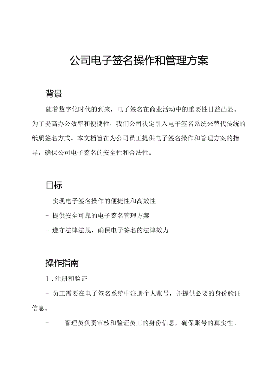 公司电子签名操作和管理方案.docx_第1页