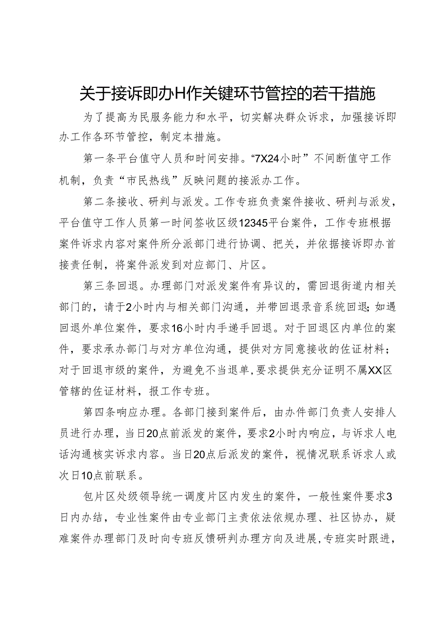 关于接诉即办工作关键环节管控的若干措施.docx_第1页