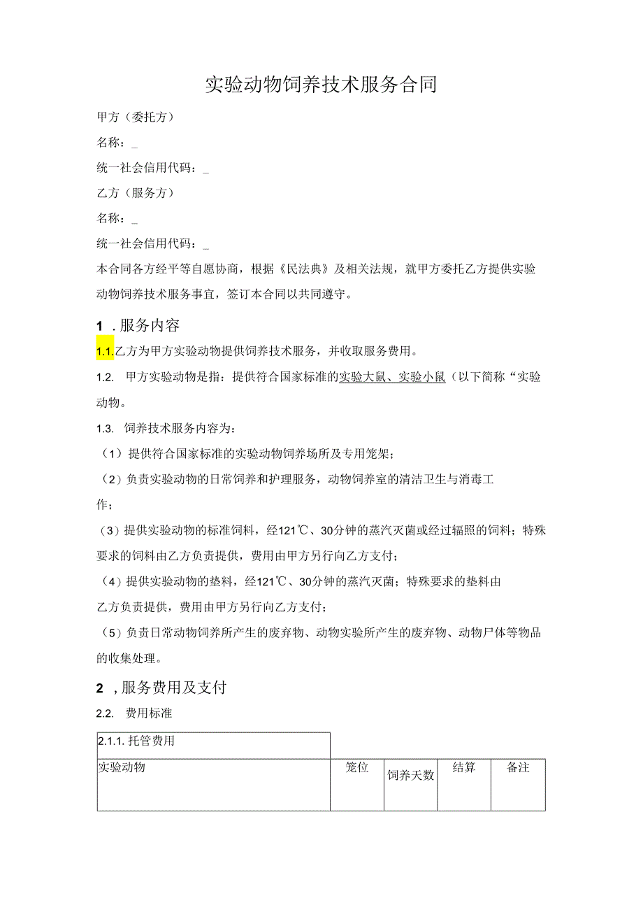 实验动物饲养技术服务合同.docx_第1页